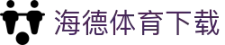 海德体育(中国)官方网站 - HAIDE SPORTS